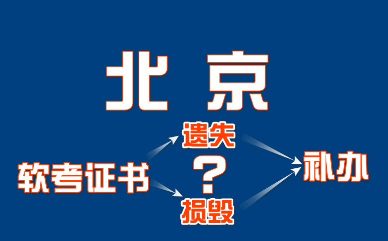 北京软考证书遗失或损毁了，怎么补办？