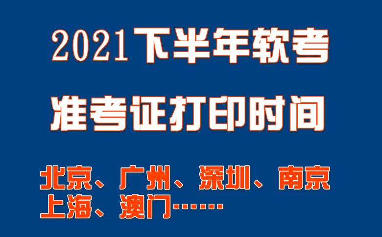 11月6日、7日考试！2021年下半年软考准考证即将开始打印