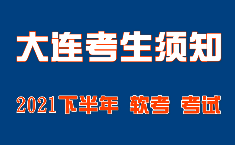 大连2021年下半年软考考试 考生须知