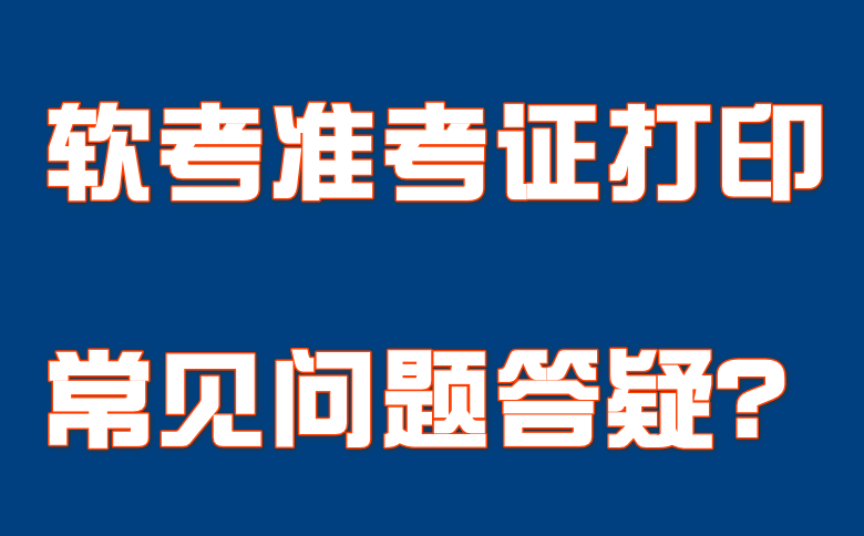 软考准考证打印常见问题答疑