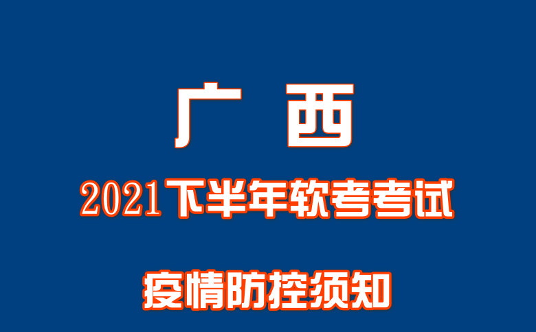 广西2021下半年软考考试疫情防控须知