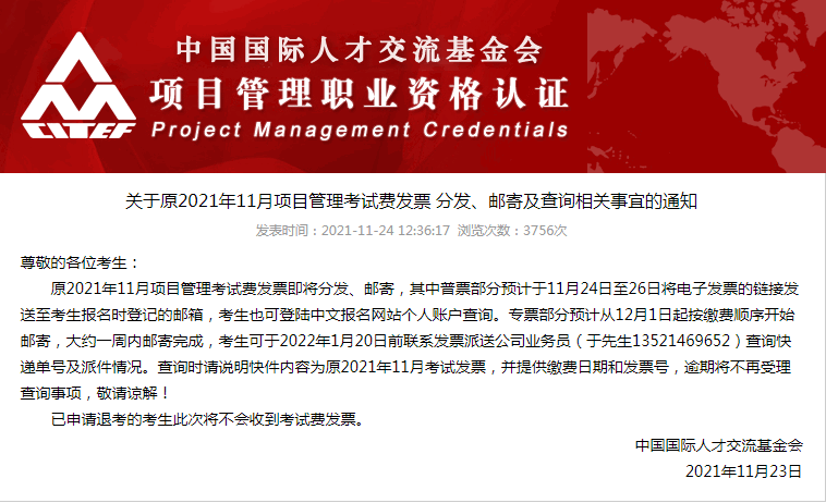 关于原2021年11月项目管理PMP/ACP考试费发票 分发、邮寄及查询相关事宜的通知