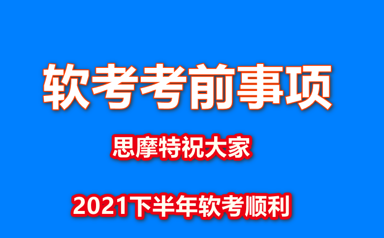 2021下半年全国软考考前注意事项汇总（紧急扩散）