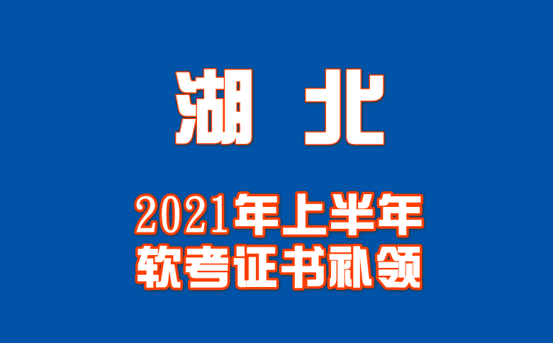 还未领取2021年上半年软考的湖北考生，怎么补领证书？