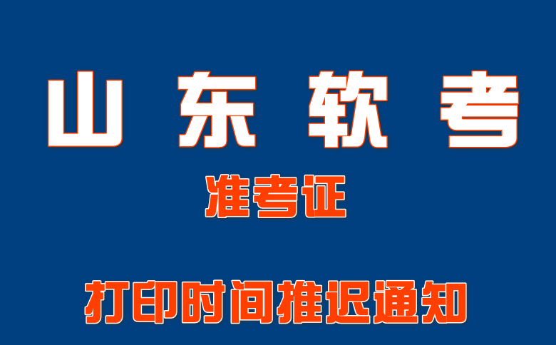 2021下半年山东软考考试准考证打印时间推迟通知