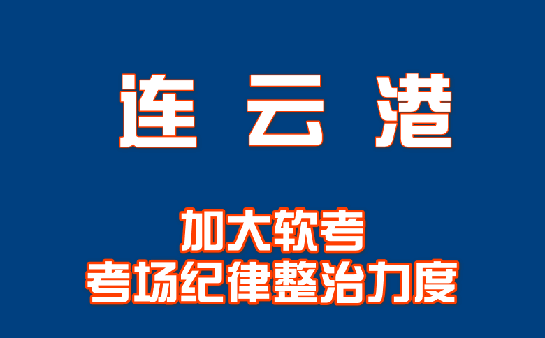 连云港将加大软考考场纪律整治力度