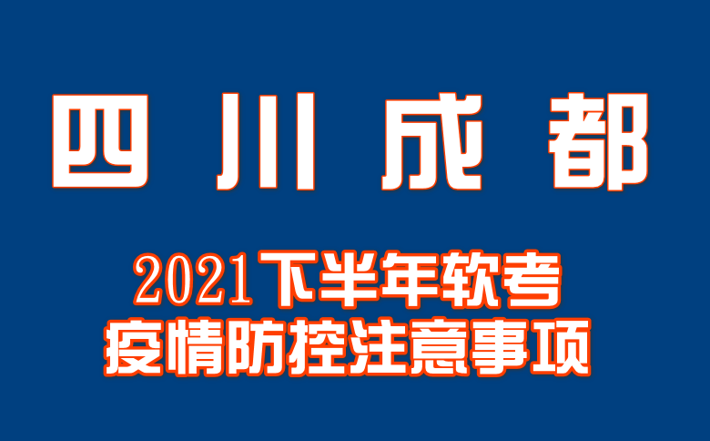 四川成都市2021下半年软考需考前48小时内核酸阴性证明