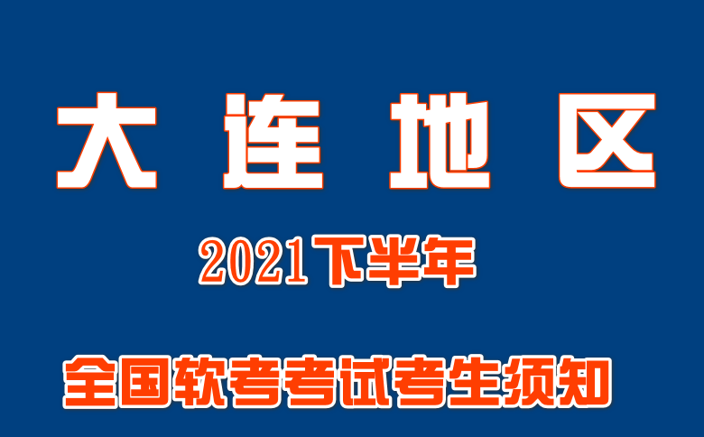 2021年下半年大连地区全国软考考试考生须知