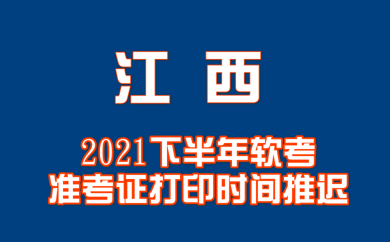 江西2021下半年软考考试准考证打印时间推迟