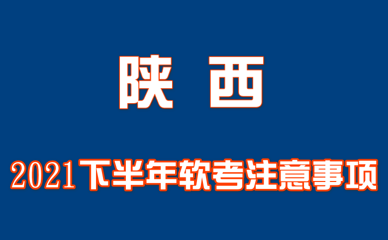 陕西2021年下半年软考注意事项