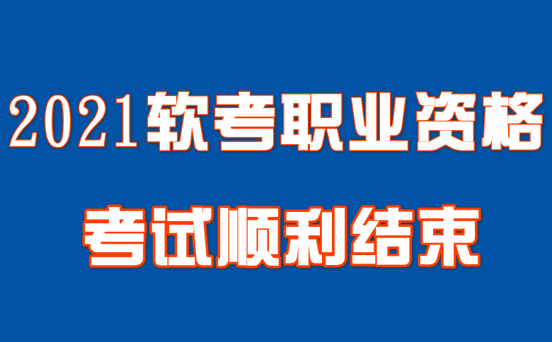 2021年软考职业资格考试顺利结束