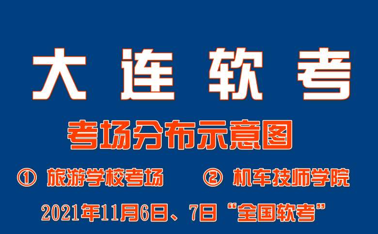 2021年11月6日、7日大连软考“全国软考”旅游学校考场、机车技师学院考场分布示意图