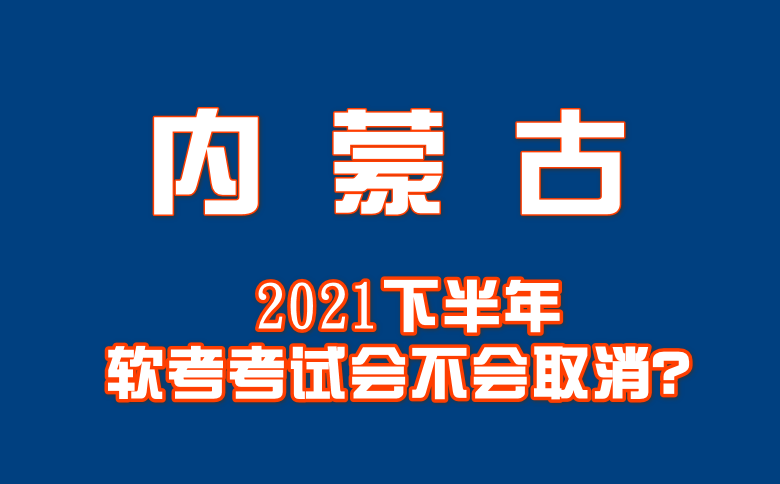 内蒙古2021下半年软考考试会不会取消