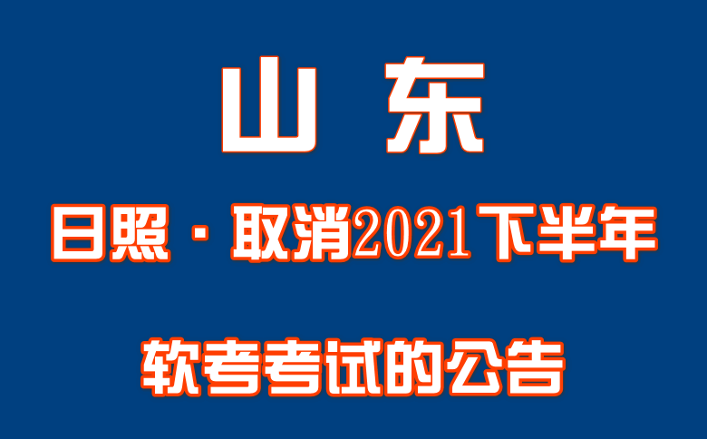 山东日照取消2021年度下半年软考考试