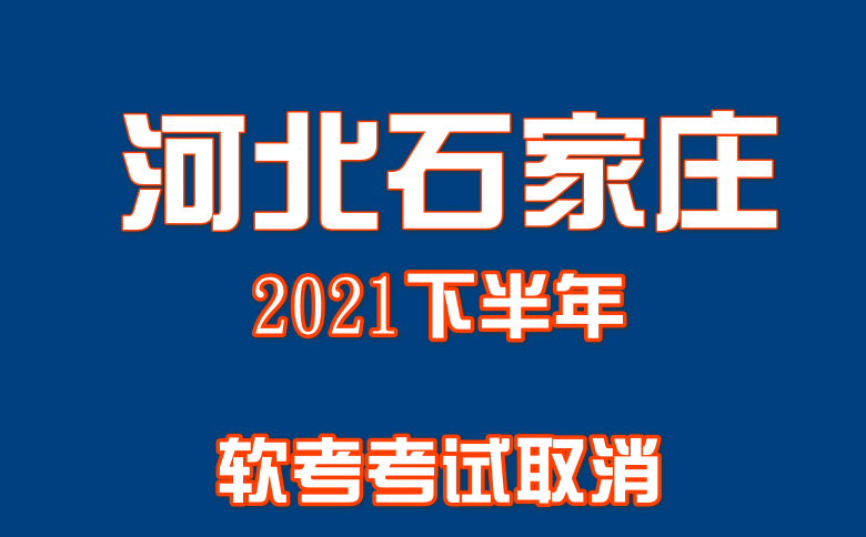 河北石家庄2021下半年软考考试取消