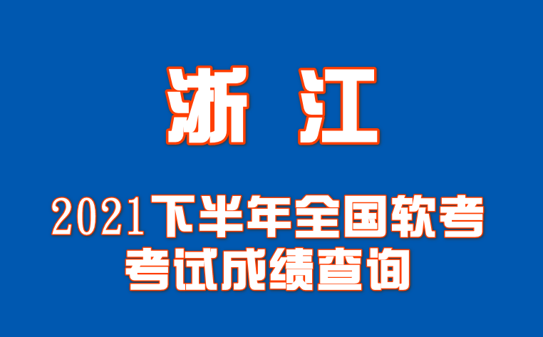 浙江软考办2021年下半年全国软考考试成绩查询有关事项的通知