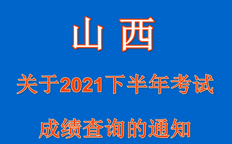 山西2021年下半年软件考试成绩查询的通知