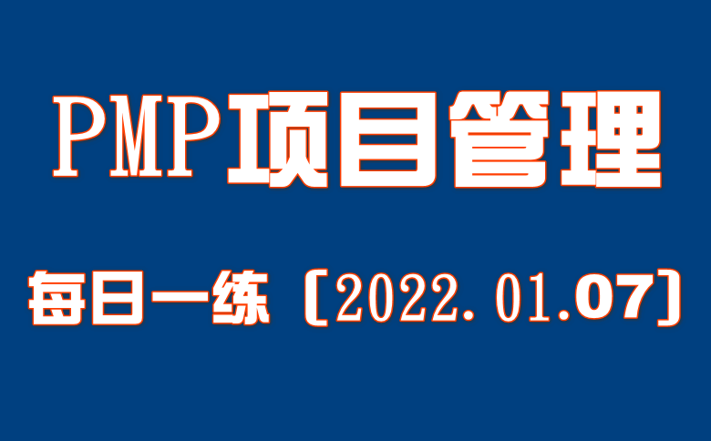 2022年PMP项目管理认证进度管理每日一练免费测试（01.07）