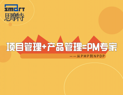 苏州NPDP产品经理认证培训机构