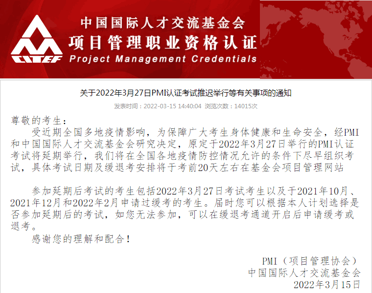 关于2022年3月27日PMP/ACP认证考试推迟举行等有关事项的通知