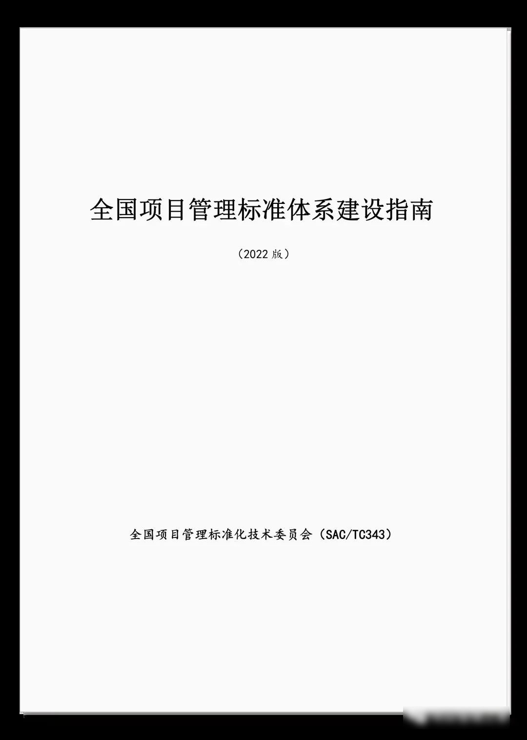 《全国项目管理标准体系建设指南（2022版）》发布