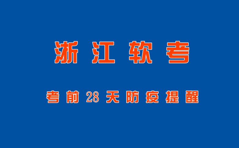 浙江软考办考前28天防疫提醒