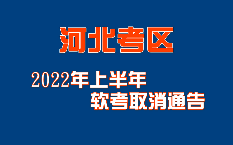  关于取消河北考区2022年上半年软考考试的通告