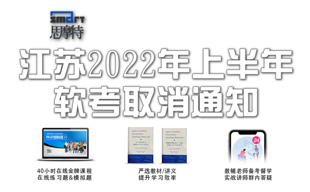 关于取消举行江苏考区2022年上半年软考的通告