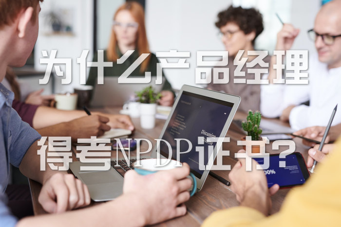 为什么产品经理得考NPDP证书