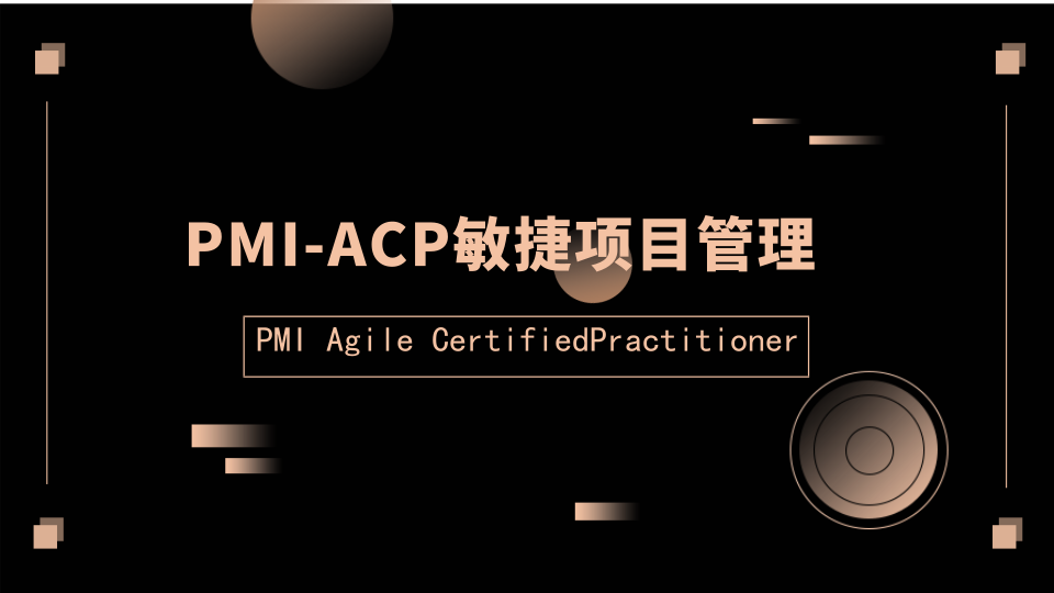 北京ACP|ACP课程，敏捷领跑，引领时代！ 