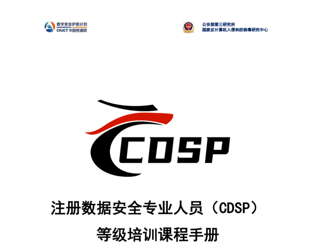 上海CDSP|CDSP认证，成就数据安全专业人才！从小白到专家，登上行业巅峰！ 