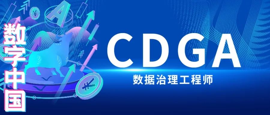 CDGA认证：成为数据治理领域的专家，提升你的职业竞争力！