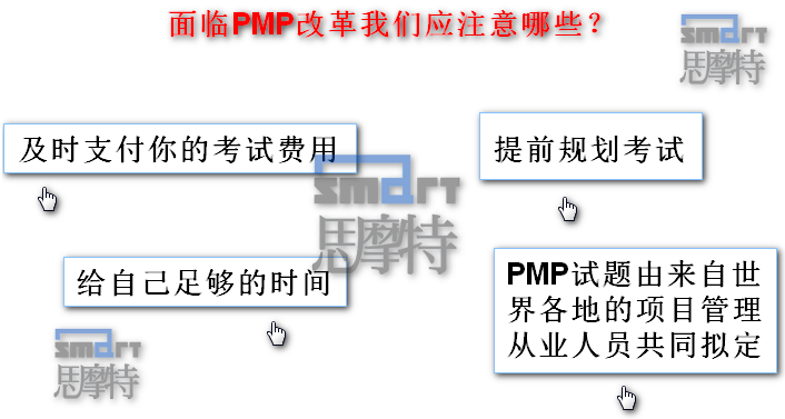 PMP考试改版我们该注意哪些？