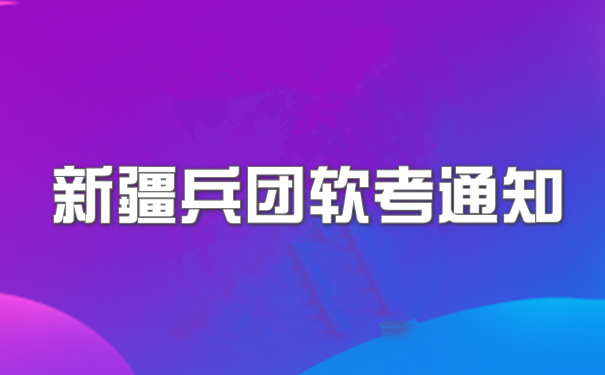 新疆兵团软考报名