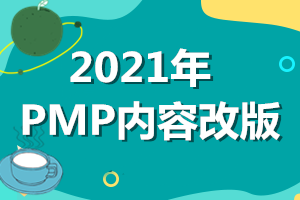 2021年PMP的考试范围和考试内容确定了吗？