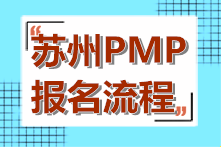 苏州PMP资格考试2021年报名流程