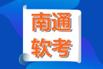 南通2021年上半年、下半年软考初级中级高级报名、考试时间通知