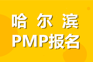 哈尔滨2021年PMP认证考试报名方法和步骤