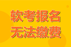 2021年软考报名无法缴费怎么办？