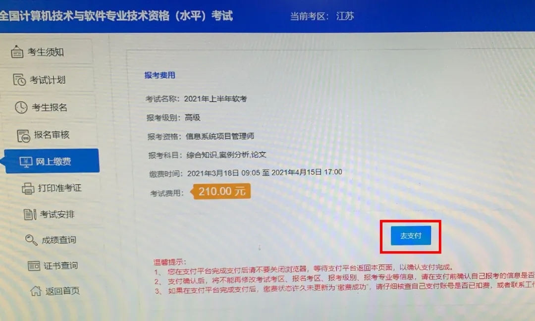 软考报名系统网上缴费页面（点击“去支付”即可网上缴费）