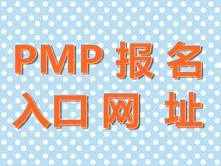 保定2021年PMP报名入口网址是什么？