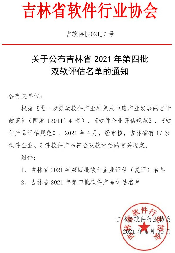 吉林省2021年第四批双软评估名单的通知