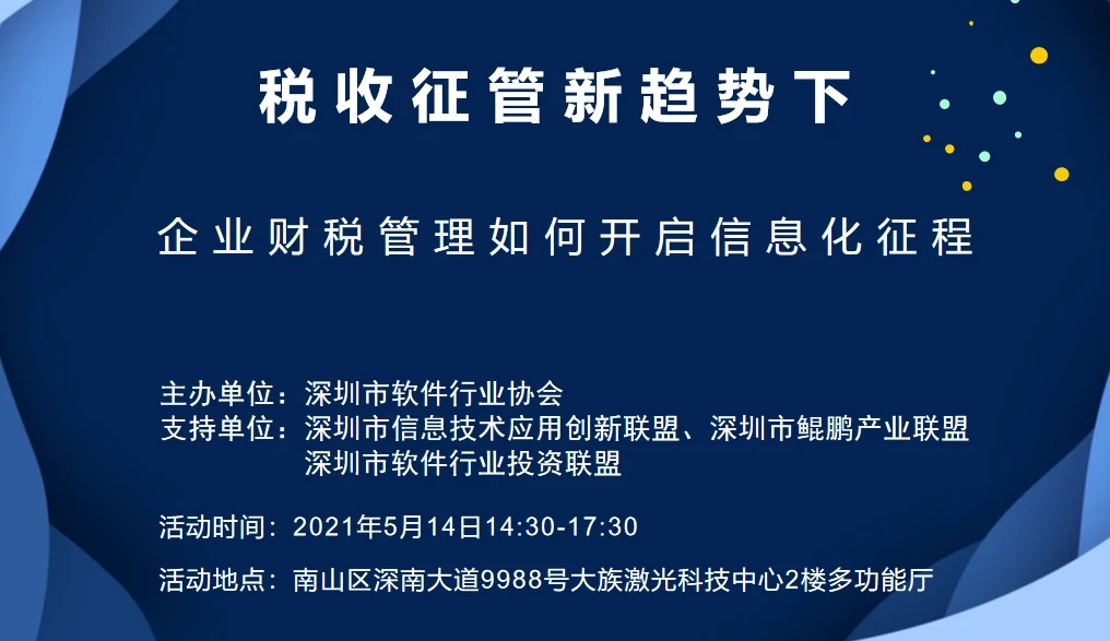 企业财税管理如何开启信息化征程？