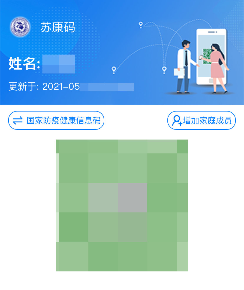 “苏康码”绿码