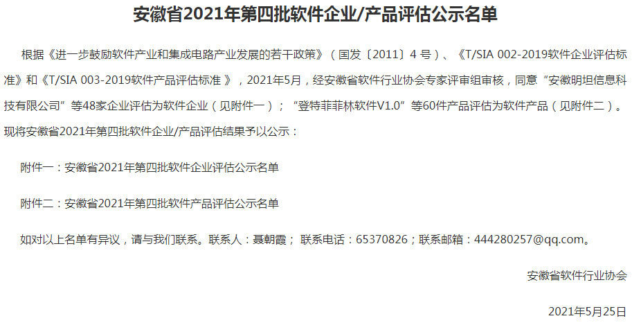 安徽省2021年第四批软件企业/产品评估公示名单