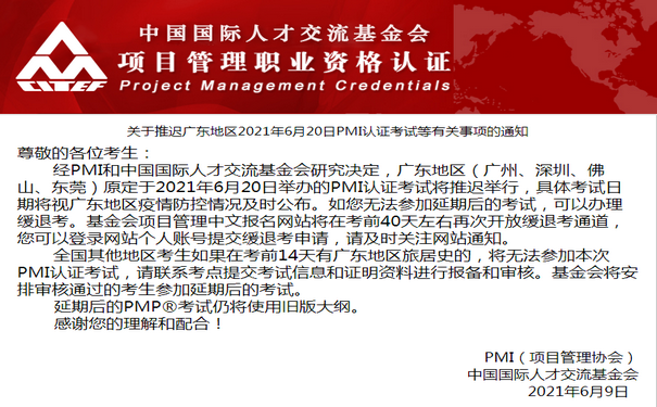 关于推迟广东地区2021年6月20日PMI认证考试等有关事项的通知