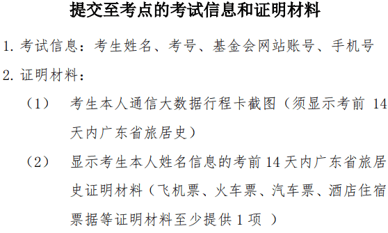 提交至考点的考试信息和证明材料