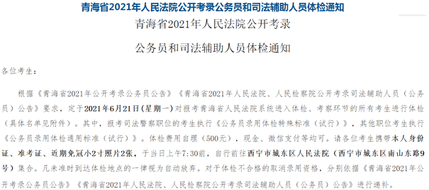 青海省2021年人民法院公开考录公务员和司法辅助人员体检通知