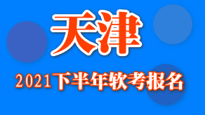 天津2021年下半年软考8月18日开始报名