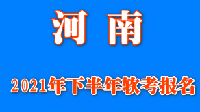 河南2021年下半年软考报名